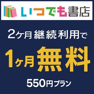 【GFRewards】いつでも書店550円プラン（初回最大1か月無料プラン登録完了）