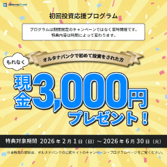 【GFRewards】オルタナバンク（新規口座開設申込後、45日以内に1万円以上の投資完了）