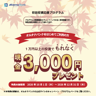 【GFRewards】オルタナバンク：1万円以上の投資完了（新規口座開設申込後、7日以内に1万円以上の投資完了）