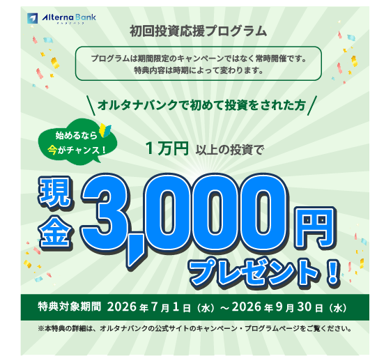【GFRewards】オルタナバンク（新規口座開設申込後、45日以内に1万円以上の投資完了）