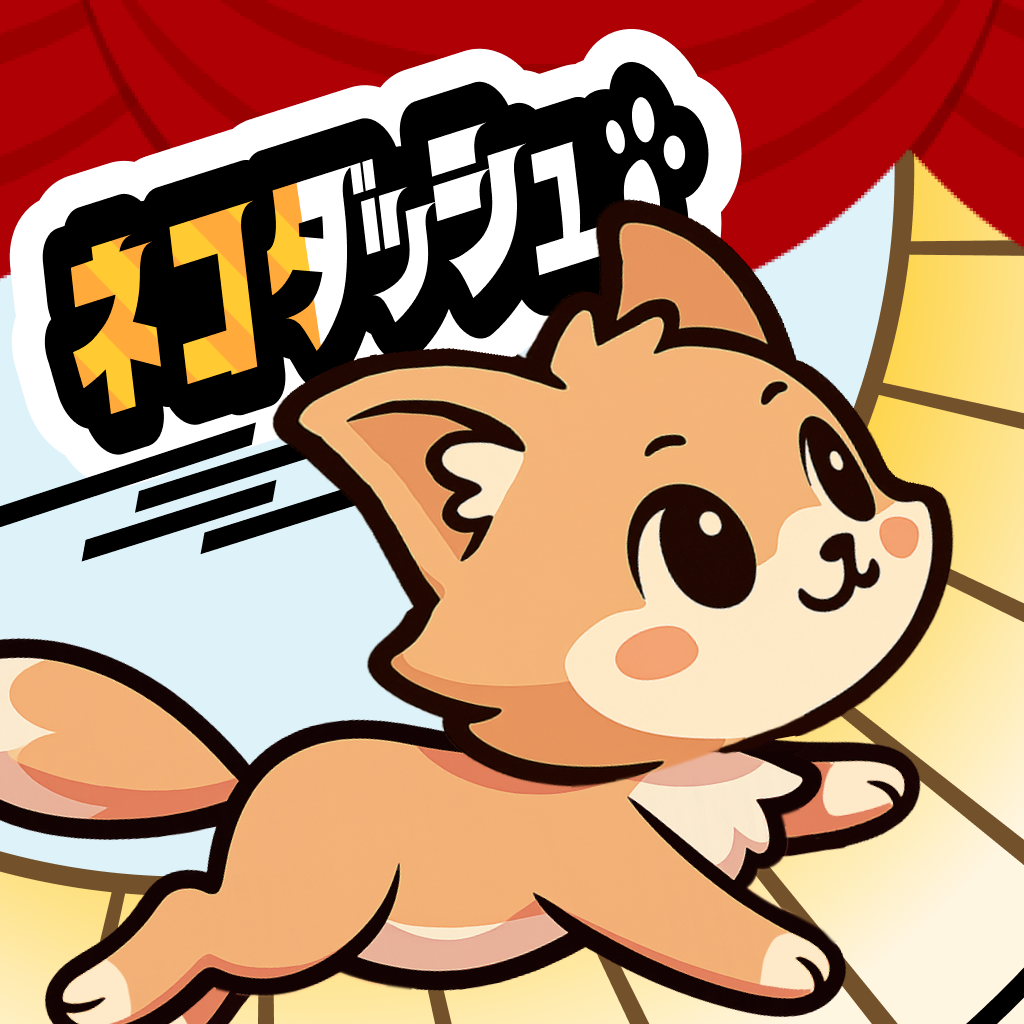 ネコダッシュ【iOS】