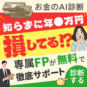 【GFRewards】お金のみらいマップ（FPとの無料WEB相談）