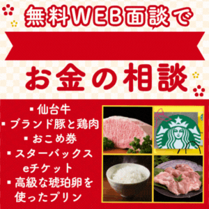 【GFRewards】お金のみらいマップ（FPとの無料WEB相談）
