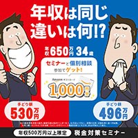 【GFRewards】【オンライン税金セミナー】新規セミナー参加&個別相談プログラム（新規セミナー参加&個別相談）