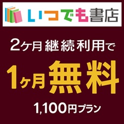【GFRewards】いつでも書店1100円プラン（初回最大1か月無料プラン登録完了）