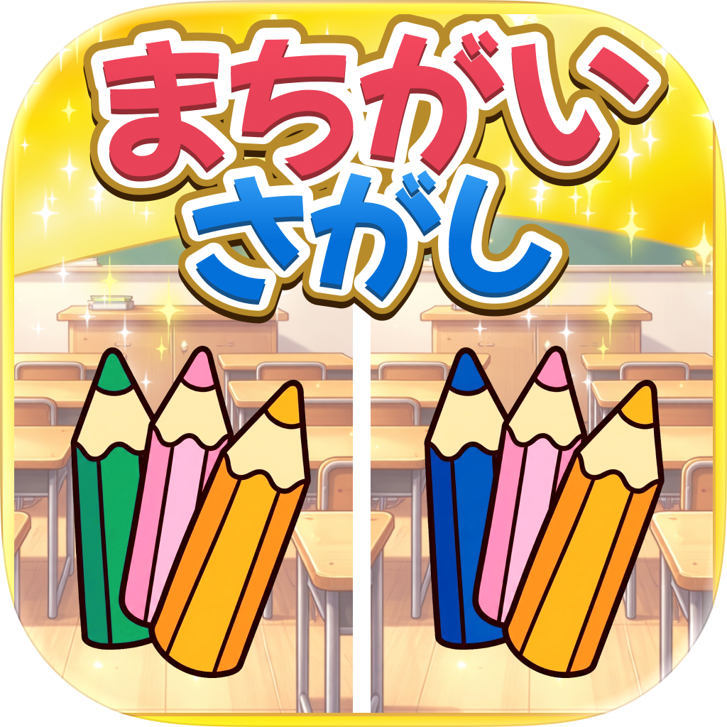 学校みっけ【iOS】