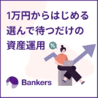 【GFRewards】【Bankers】新規投資プログラム（新規投資家登録し1万円以上投資実行）