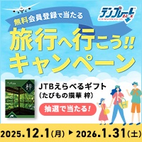 【GFRewards】【旅行へ行こうキャンペーン・テンプレートBANK】新規会員登録プログラム（新規会員登録）