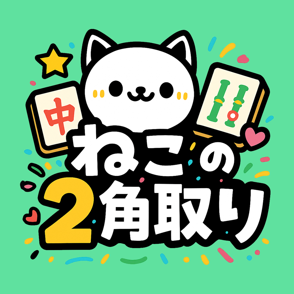 【GFRewards】ねこの2角取り（StepUp）