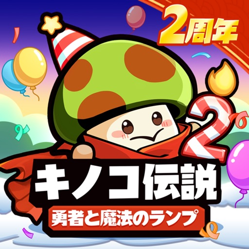 キノコ伝説【Android】