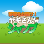 ヤギヤギジャンプ