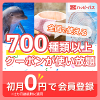 【GFRewards】ハッピーパス（初回最大1か月無料プラン登録完了）