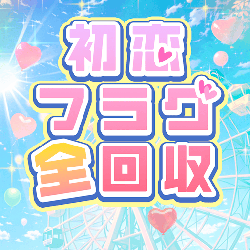初恋フラグ全回収！【Android】