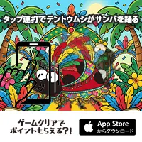 サンバ de テントウムシ【iOS】