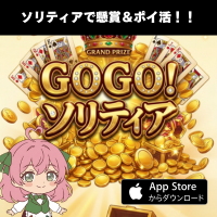 GOGO! ソリティア【iOS】