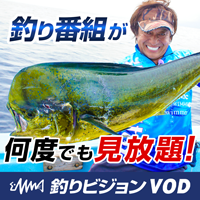[初月無料]釣りビジョンVOD(1320円コース)