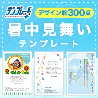 【暑中見舞い・残暑見舞いテンプレートBANK】新規会員登録プログラム★