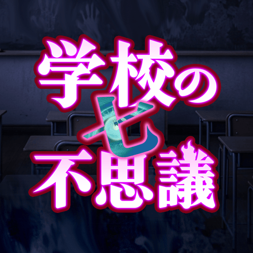 学校の七不思議【Android】