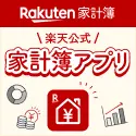 Rakuten家計簿【iOS】
