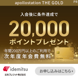 【GFRewards】apollostation THE GOLD（新規カード発行＋入会翌月末までに5,000円（税込）以上の利用完了）