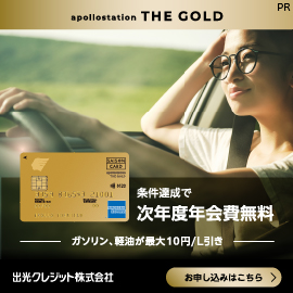 【GFRewards】apollostation THE GOLD（新規カード発行＋入会翌月末までに5,000円（税込）以上の利用完了）