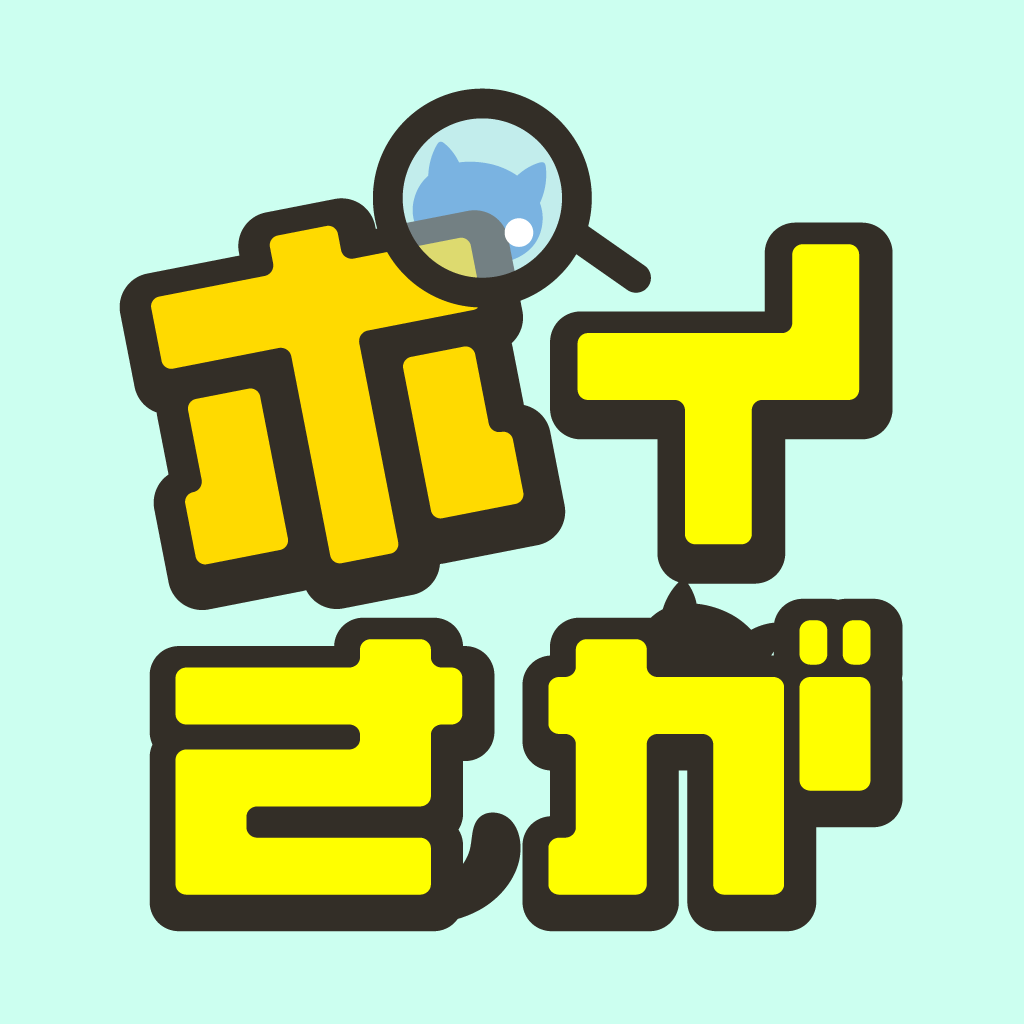 ポイさが【Android】