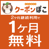 【GFRewards】クーポンぽこ（初回最大1か月無料プラン登録完了）