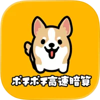 ポチポチ高速暗算【iOS】