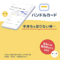 バンドルカード【Android】