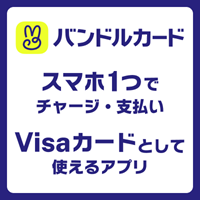 バンドルカード【Android】