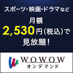 【GFRewards】WOWOW（新規有料会員登録）