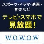 【GFRewards】WOWOWオンデマンド（新規有料会員登録）