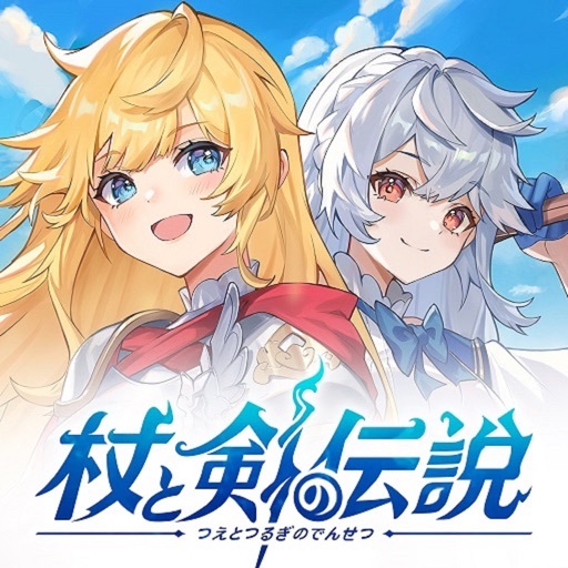 杖と剣の伝説【Android】