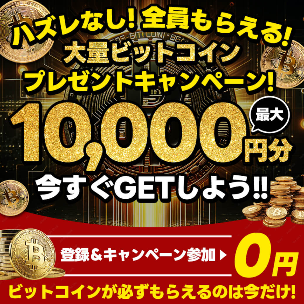 【GFRewards】【Bitcoin】10,000円分を無料でゲット！（会員登録後好きな広告を1件以上利用完了（すべて無料広告））