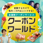 【GFRewards】日本最大級のクーポンサービス！【クーポンワールド】（新規会員登録完了後、決済完了）