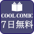 【GFRewards】ＣＯＯＬ ＣＯＭＩＣ（新規会員登録(7日無料550円税込コース)）