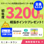 【GFRewards】モニタータウン（新規ニールセンスマートフォンモニター(iPhone版)登録後31日継続）