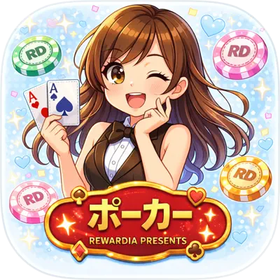 RD：ポーカー【iOS】