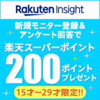 【GFRewards】楽天インサイト（新規会員登録後、翌月末までにアンケートに不備なく3回回答）