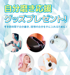 [無料]自分磨き応援グッズプレゼントキャンペーン