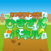 ひきざんパネル