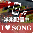 【GFRewards】ＩＬＯＶＥ ＳＯＮＧ（新規で、月額990円（税込）コースの有料会員登録）
