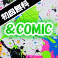 【GFRewards】＆COMIC（新規会員登録(初月無料550円税込みコース)）