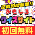おもしろクイズサイト