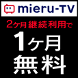 【GFRewards】mieru-TV（初回最大1か月無料プラン登録完了）