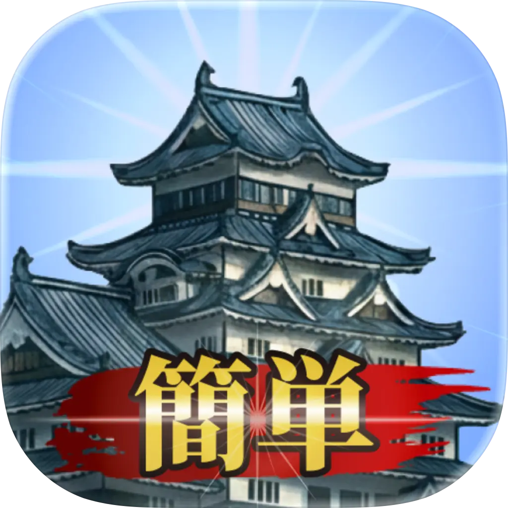 お城ゴト【iOS】