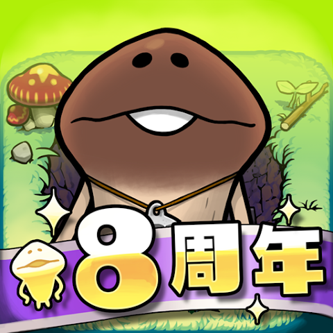 なめこの巣【Android】