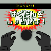 ばくだんをしょりせよ！