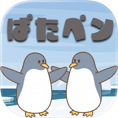 ぱたぱたペンギン【iOS】