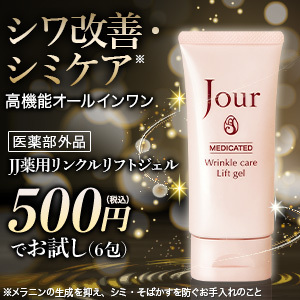 【GFRewards】JJ薬用リンクルリフトジェル（500円モニター申込完了）